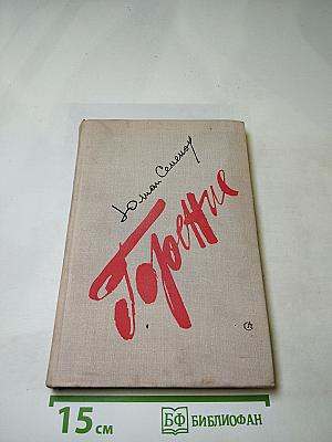 Горение. Книга вторая