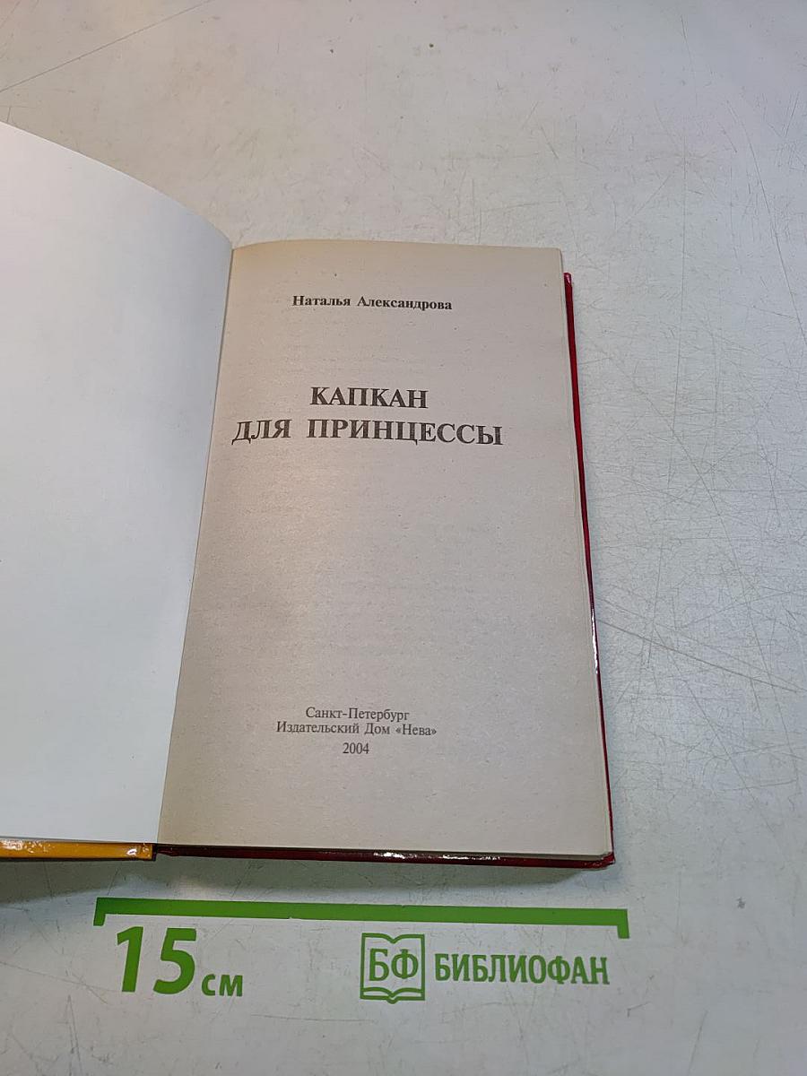 Капкан для принцессы