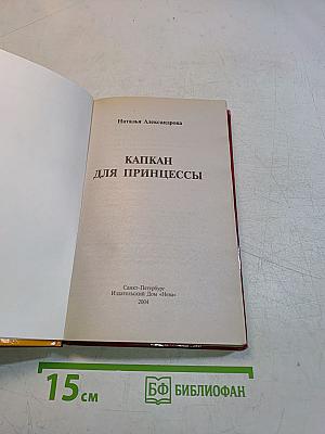 Капкан для принцессы