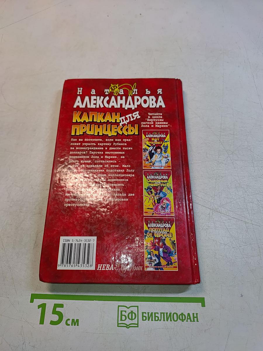 Капкан для принцессы