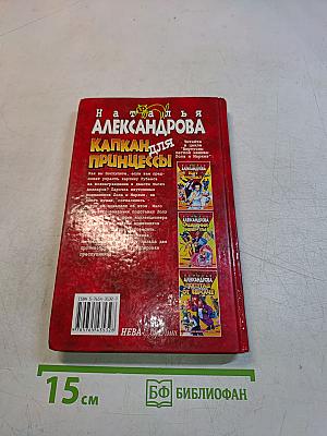 Капкан для принцессы