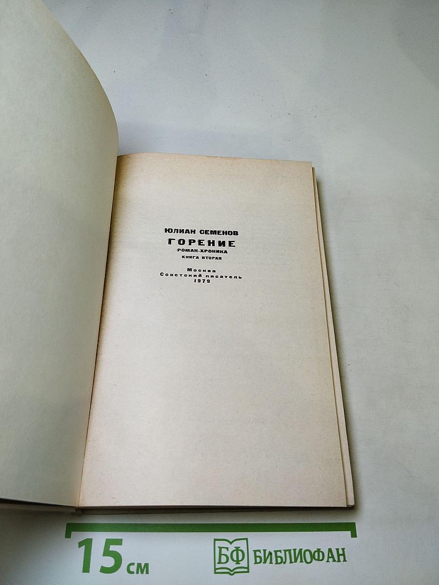 Горение. Книга вторая