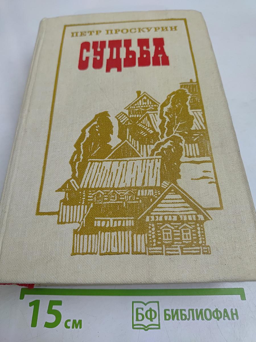 Судьба