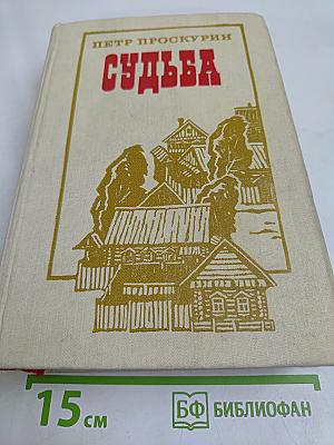 Судьба