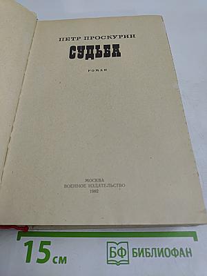Судьба