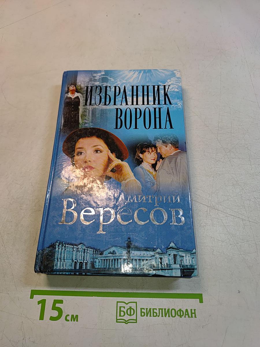 Избранник ворона