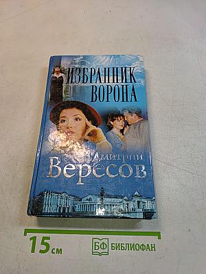 Избранник ворона