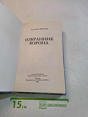 Избранник ворона