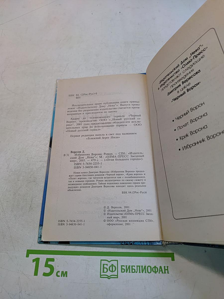 Избранник ворона
