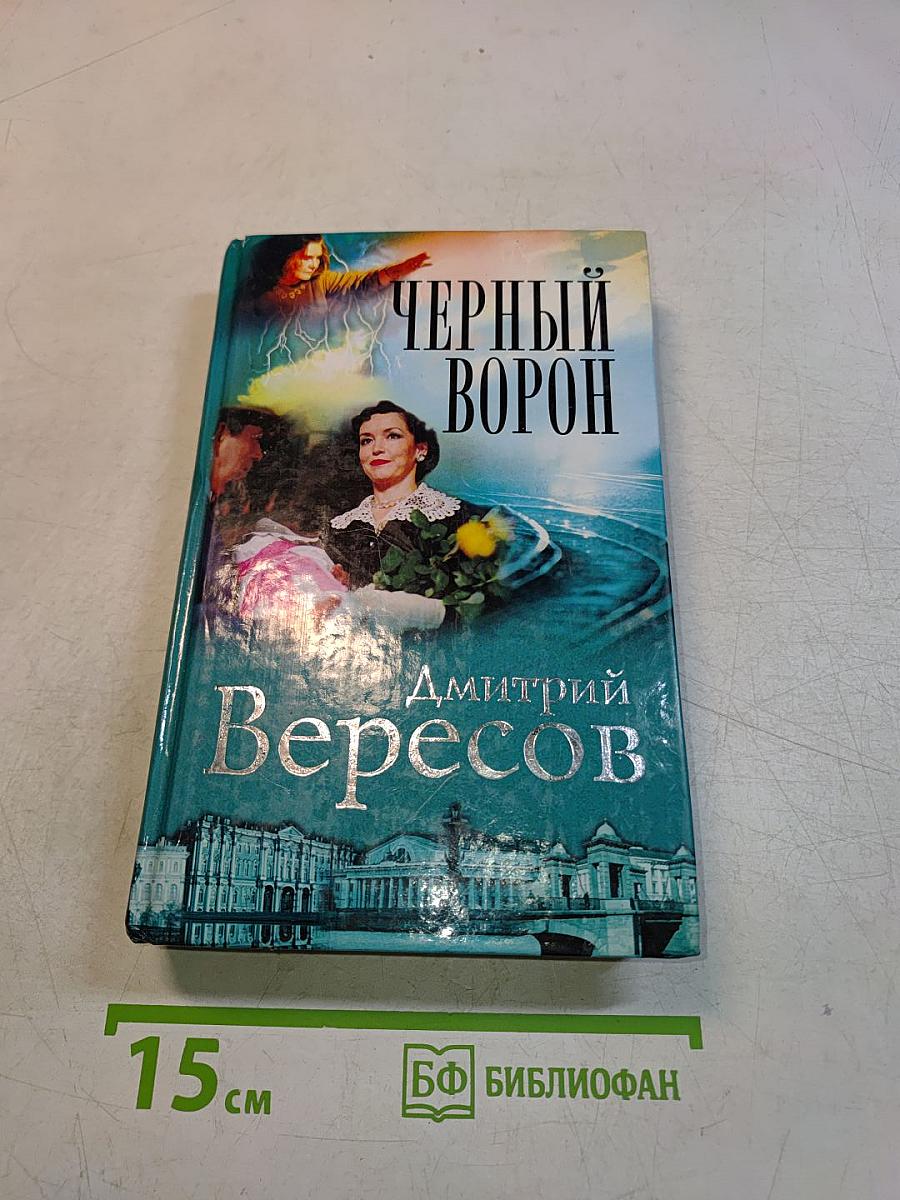 Черный ворон. Книга первая
