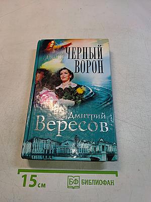 Черный ворон. Книга первая