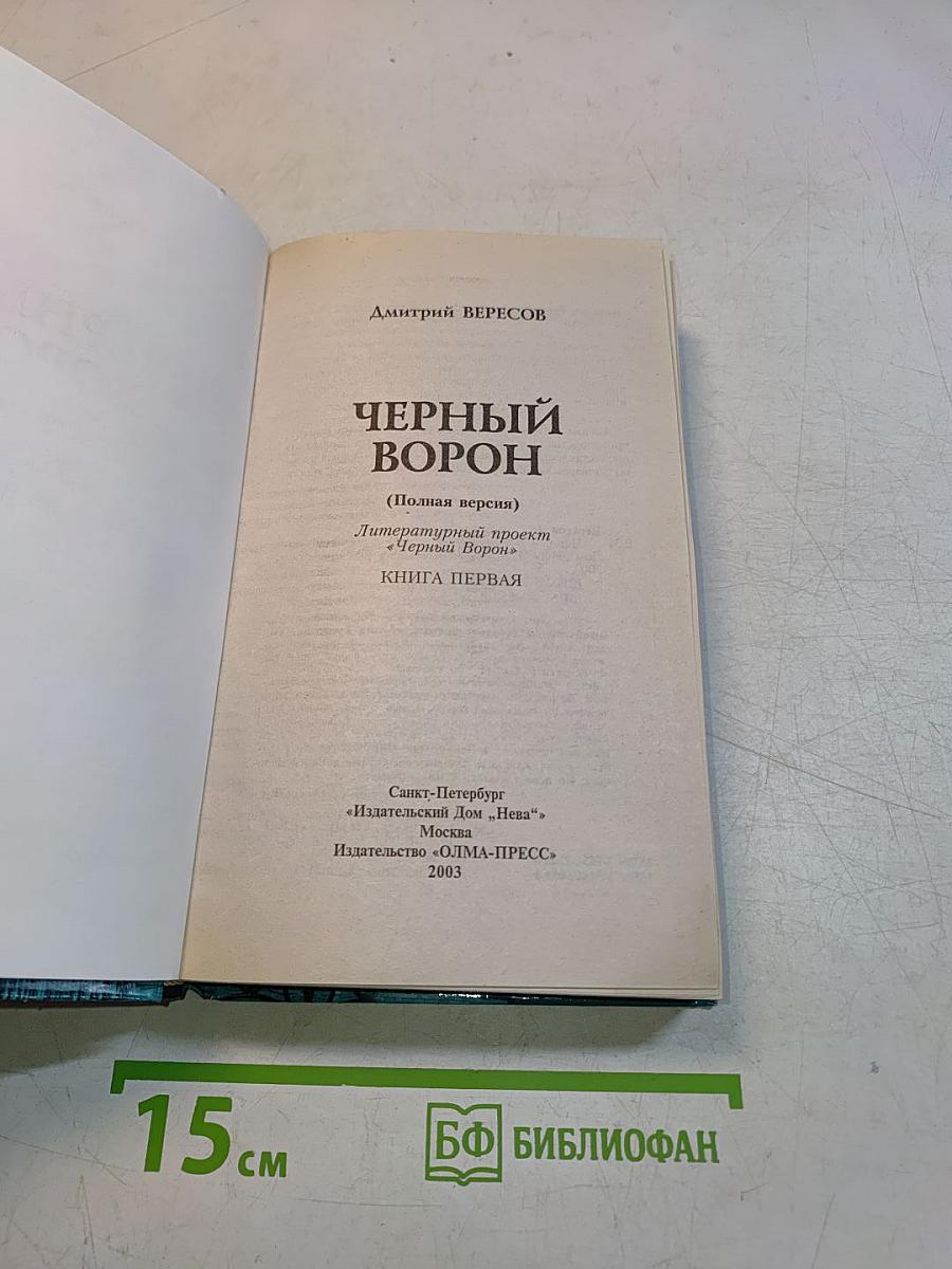 Черный ворон. Книга первая