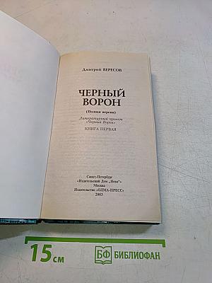 Черный ворон. Книга первая