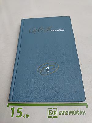 Собрание сочинений в двух томах. Том 2