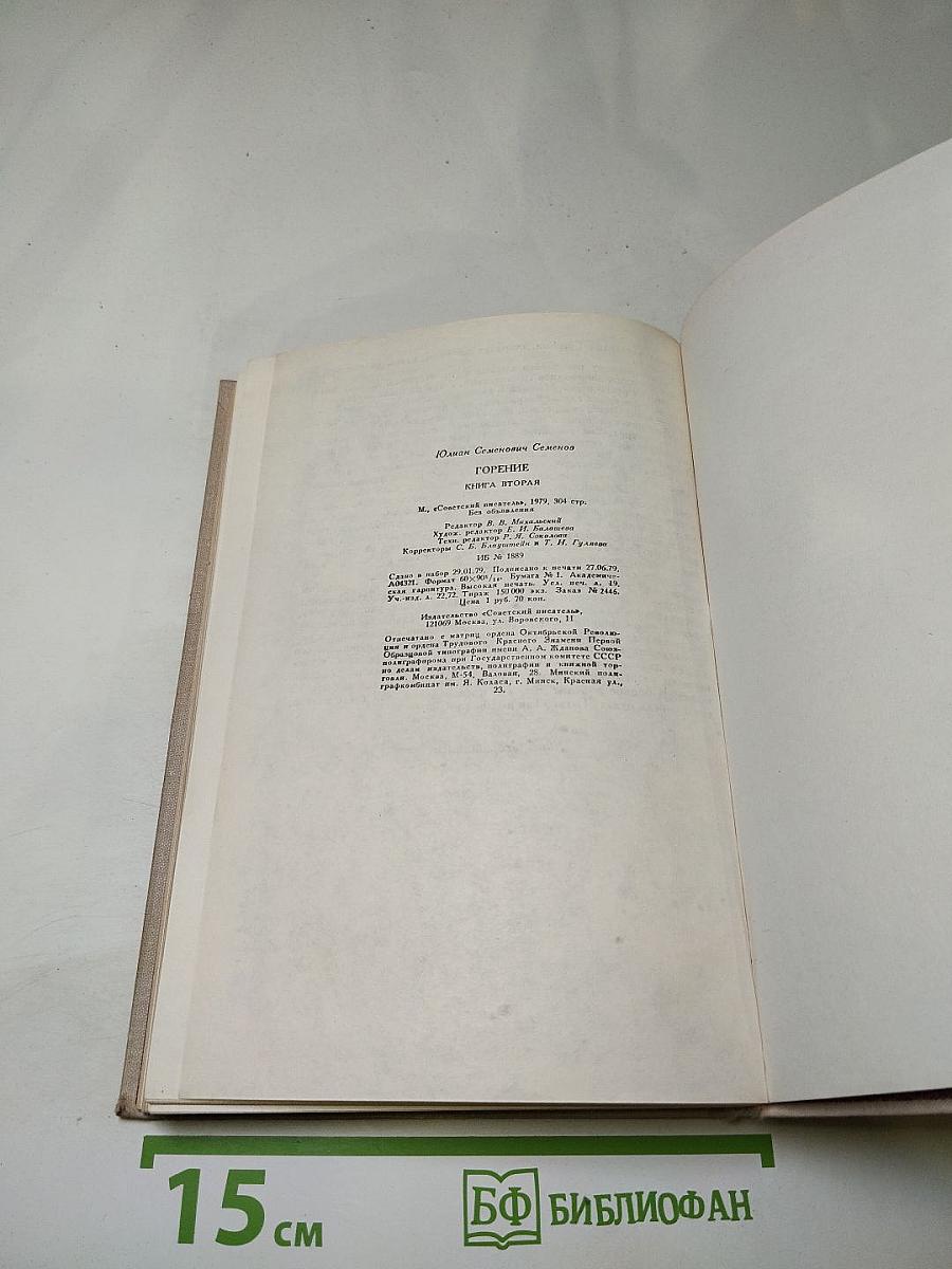 Горение. Книга вторая