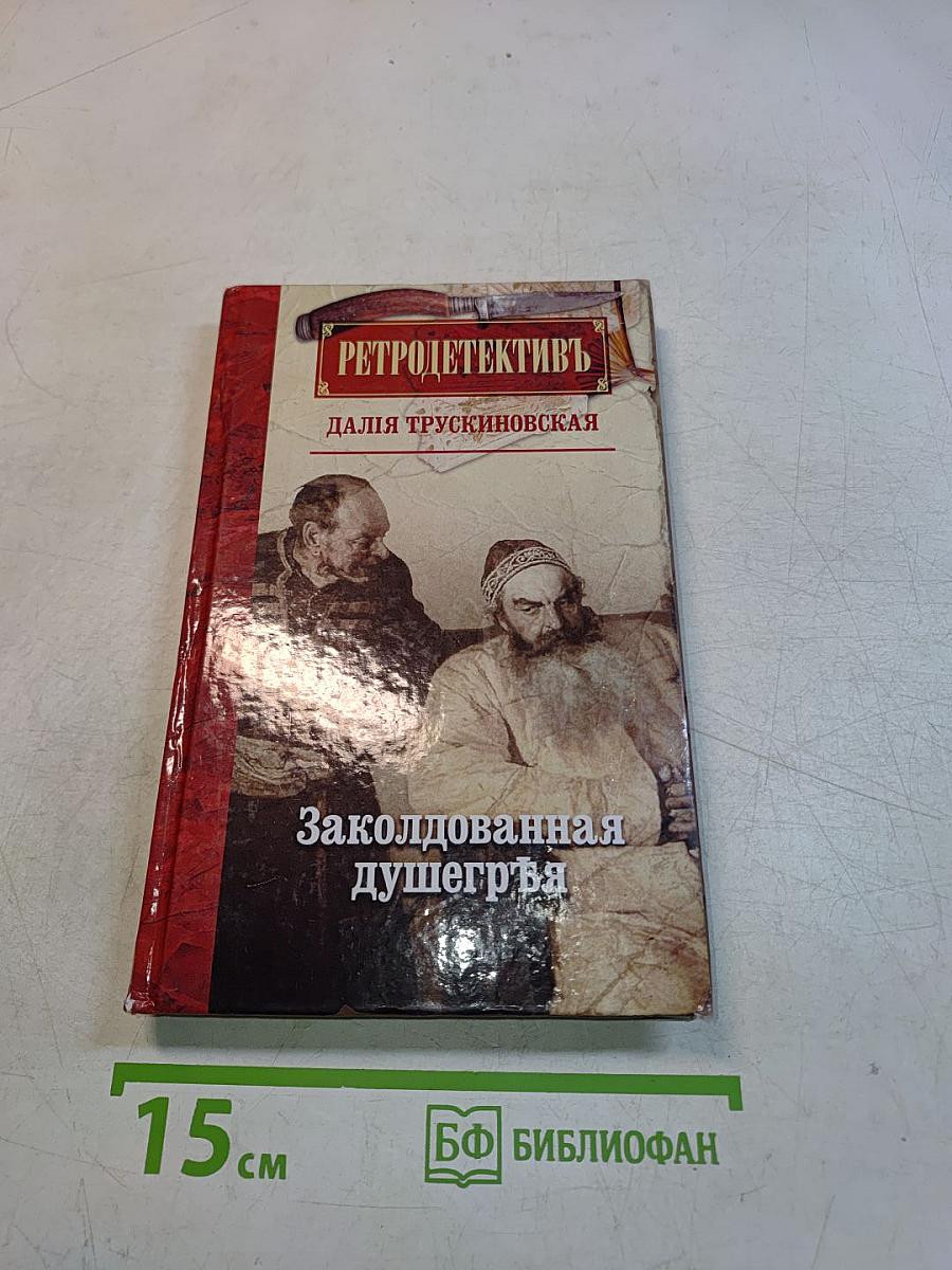 Заколдованная душегрея