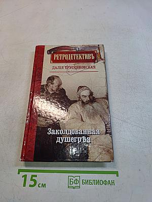 Заколдованная душегрея