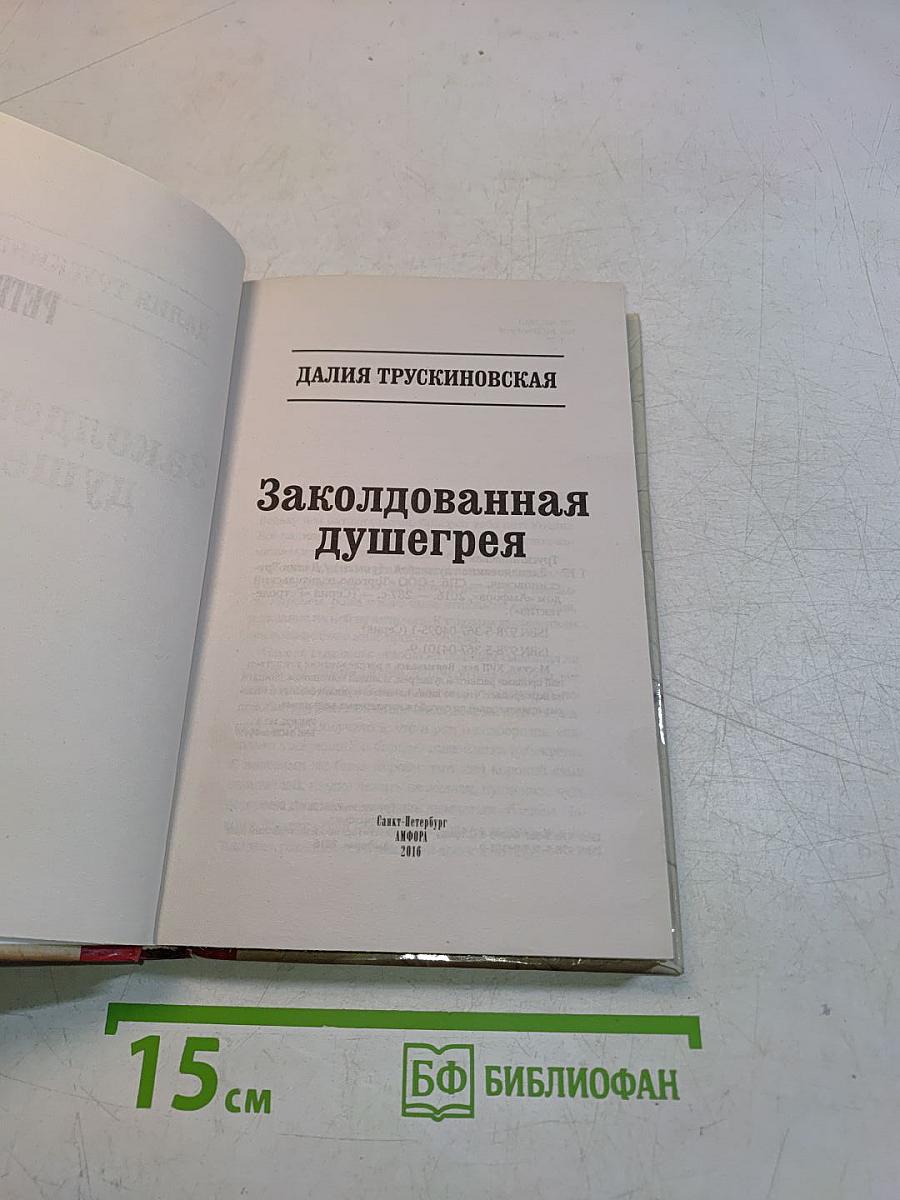 Заколдованная душегрея