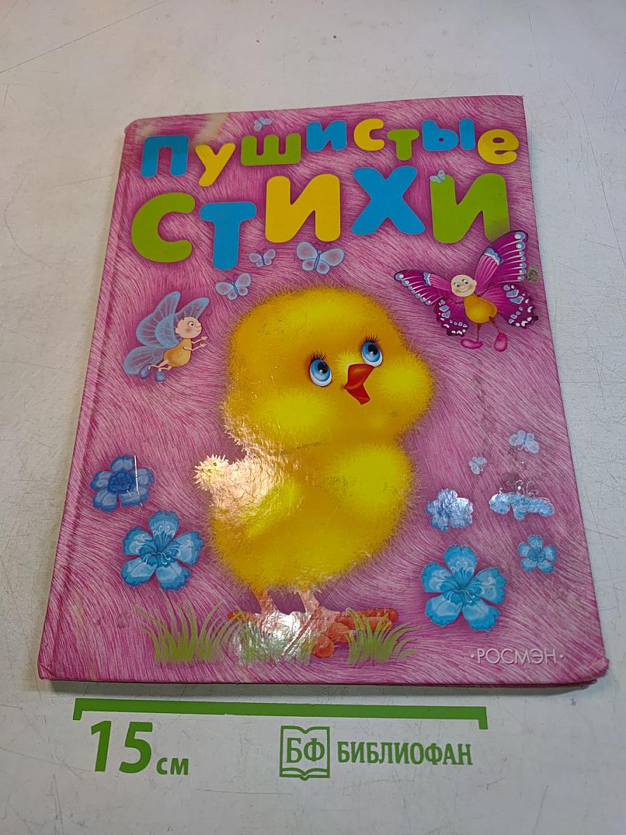 Пушистые стихи