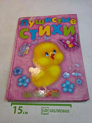 Пушистые стихи