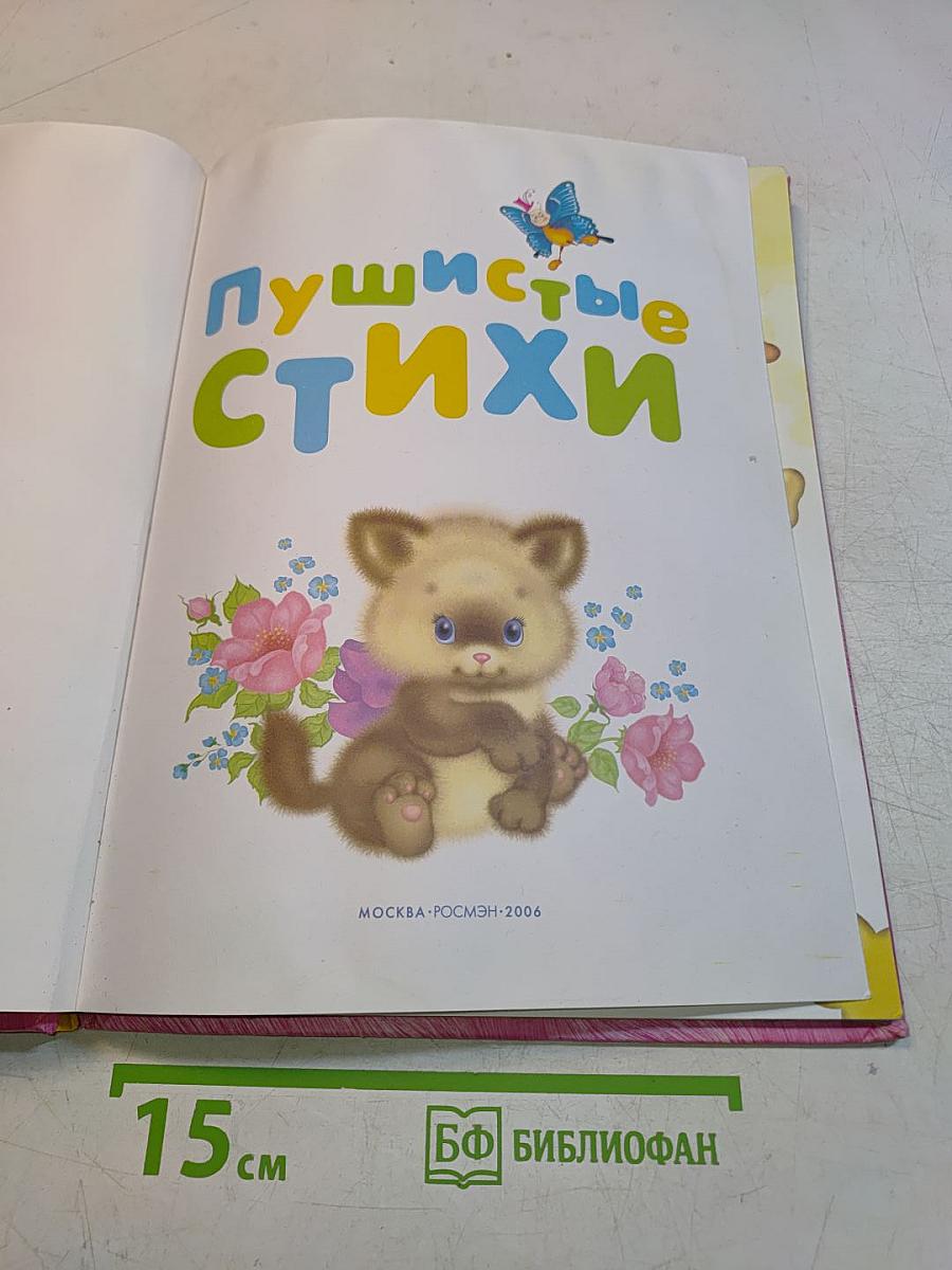 Пушистые стихи