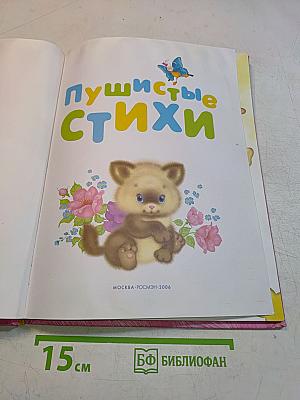 Пушистые стихи