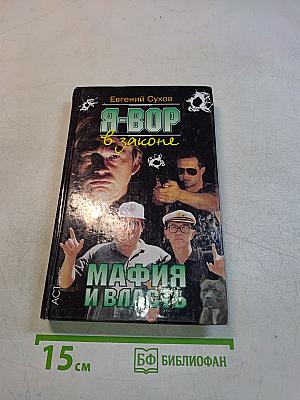 Я-вор в законе. Мафия и власть
