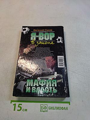 Я-вор в законе. Мафия и власть