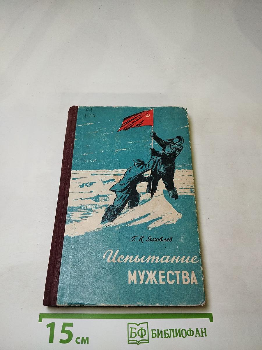 Испытание мужества