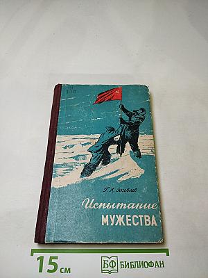 Испытание мужества