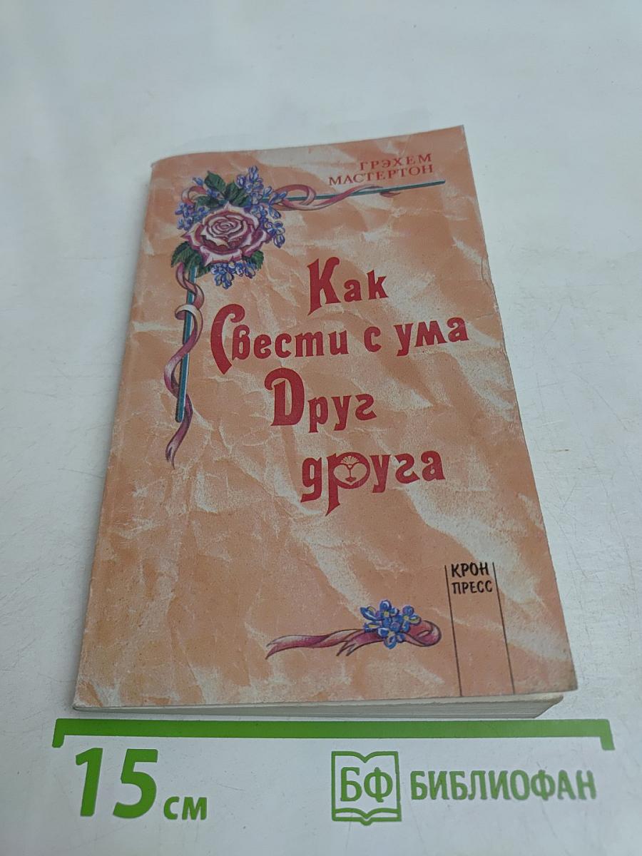 Как свести с ума друг друга
