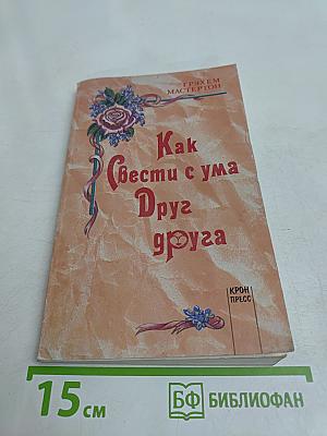 Как свести с ума друг друга