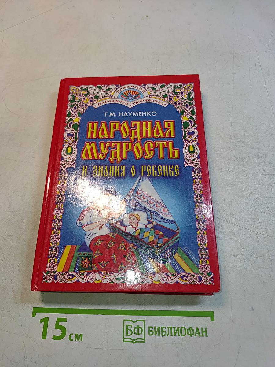Народная мудрость и знания о ребенке