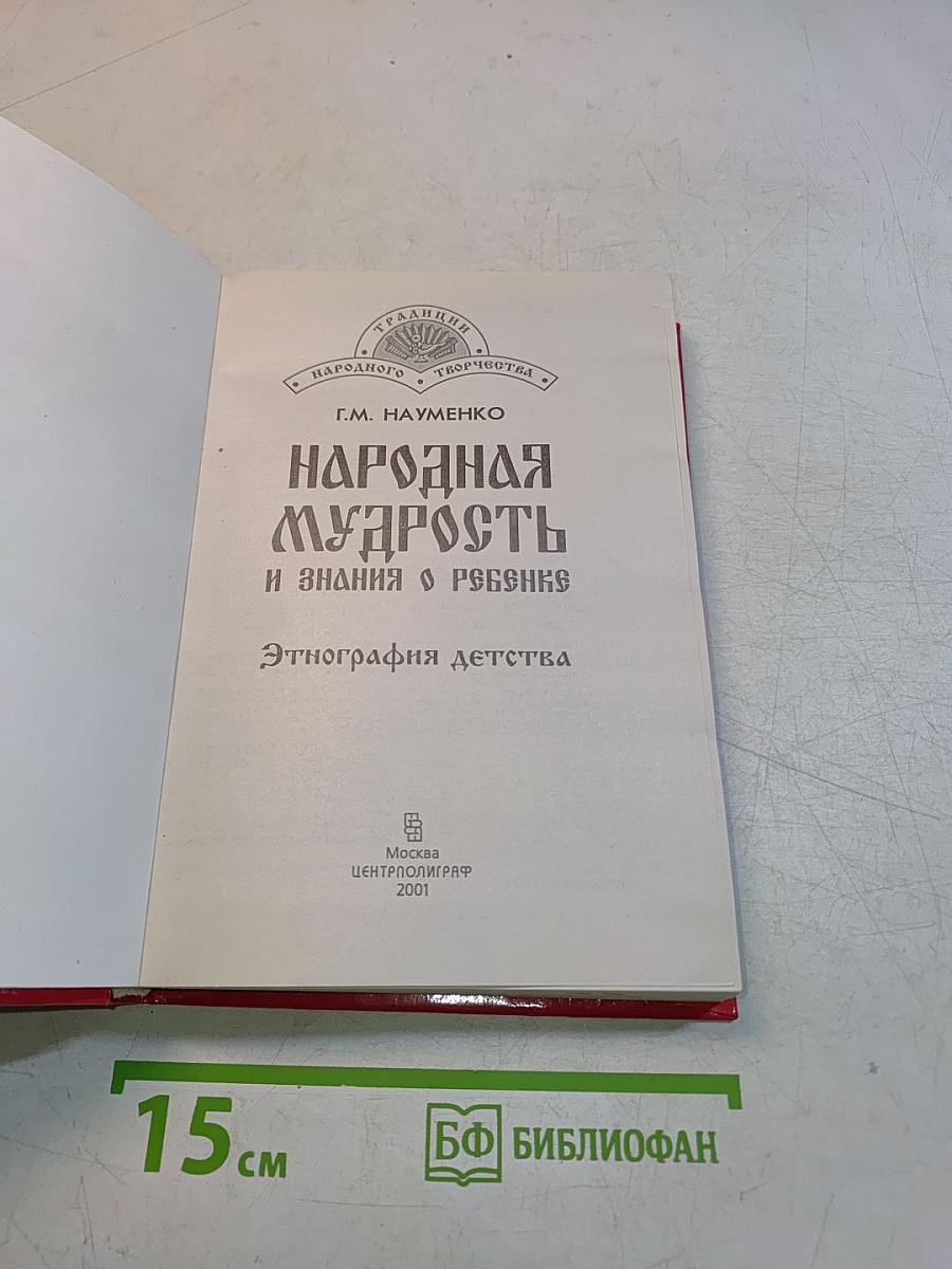 Народная мудрость и знания о ребенке