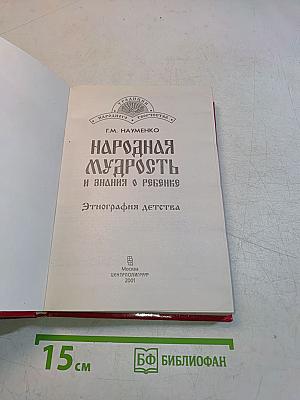 Народная мудрость и знания о ребенке