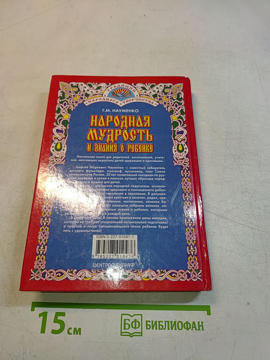 Народная мудрость и знания о ребенке