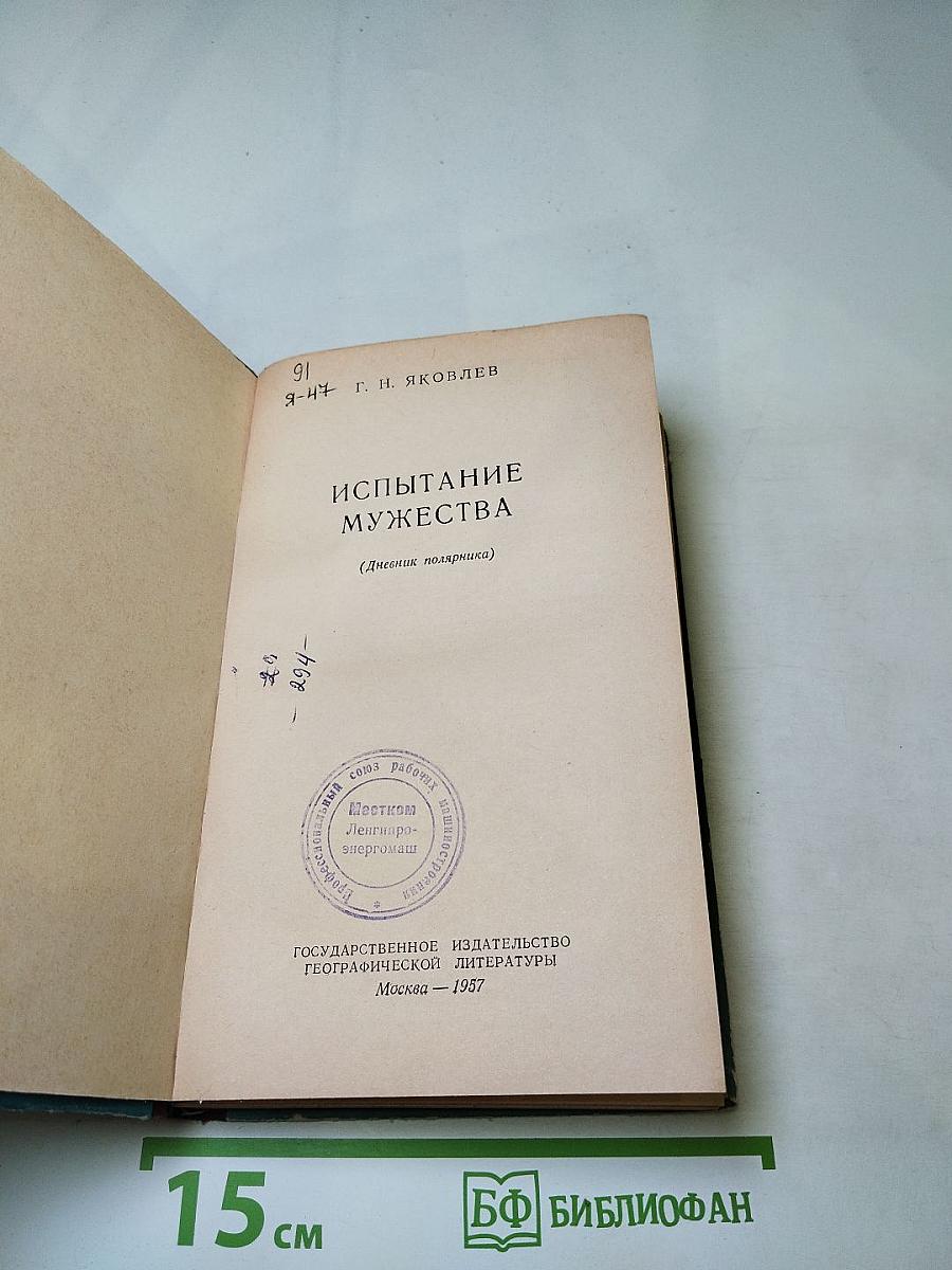 Испытание мужества