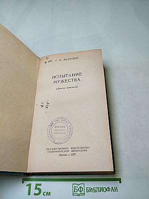Испытание мужества