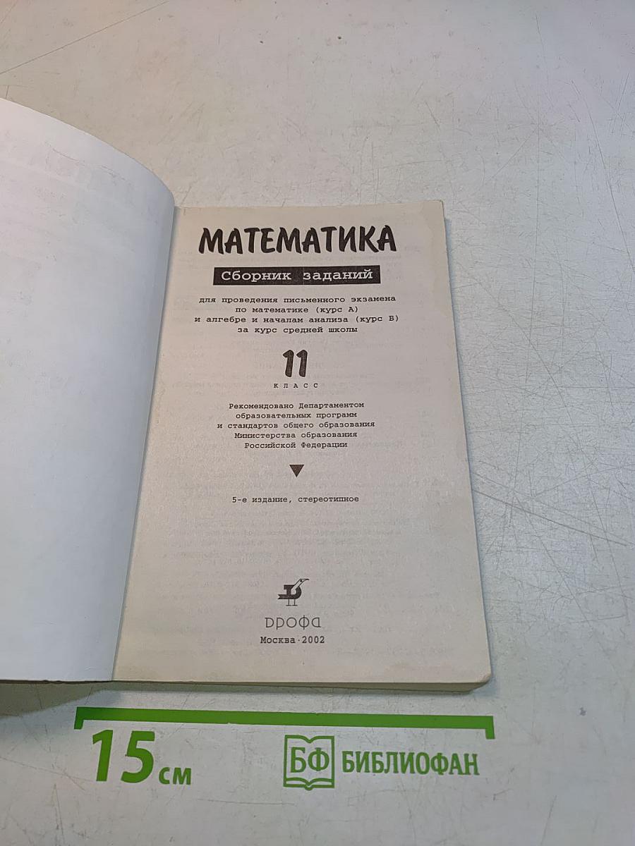 Математика. Сборник заданий для проведения письменного экзамена по математике (курс А) и алгебре и началам анализа (курс В) за курс средней школы. 11 класс