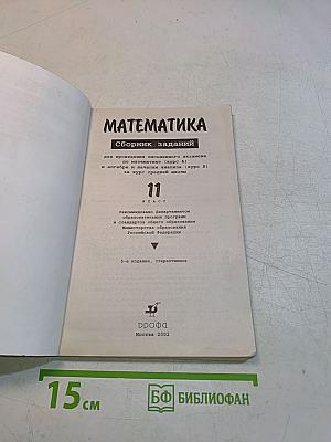 Математика. Сборник заданий для проведения письменного экзамена по математике (курс А) и алгебре и началам анализа (курс В) за курс средней школы. 11 класс