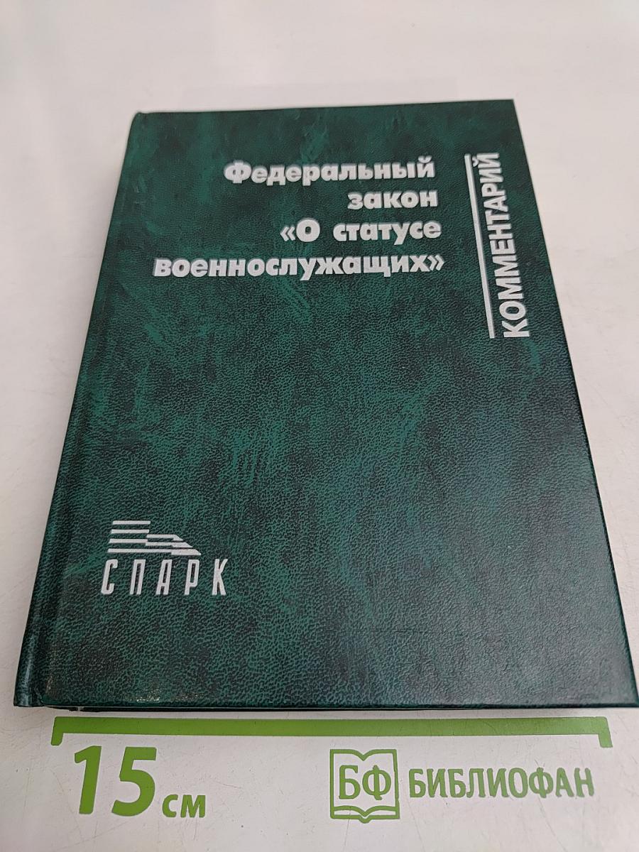 Комментарий Федерального закона «О статусе военнослужащих»