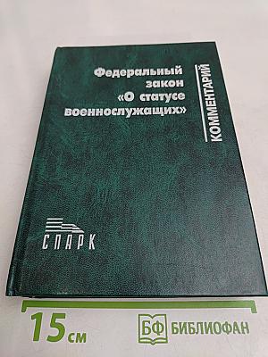 Комментарий Федерального закона «О статусе военнослужащих»