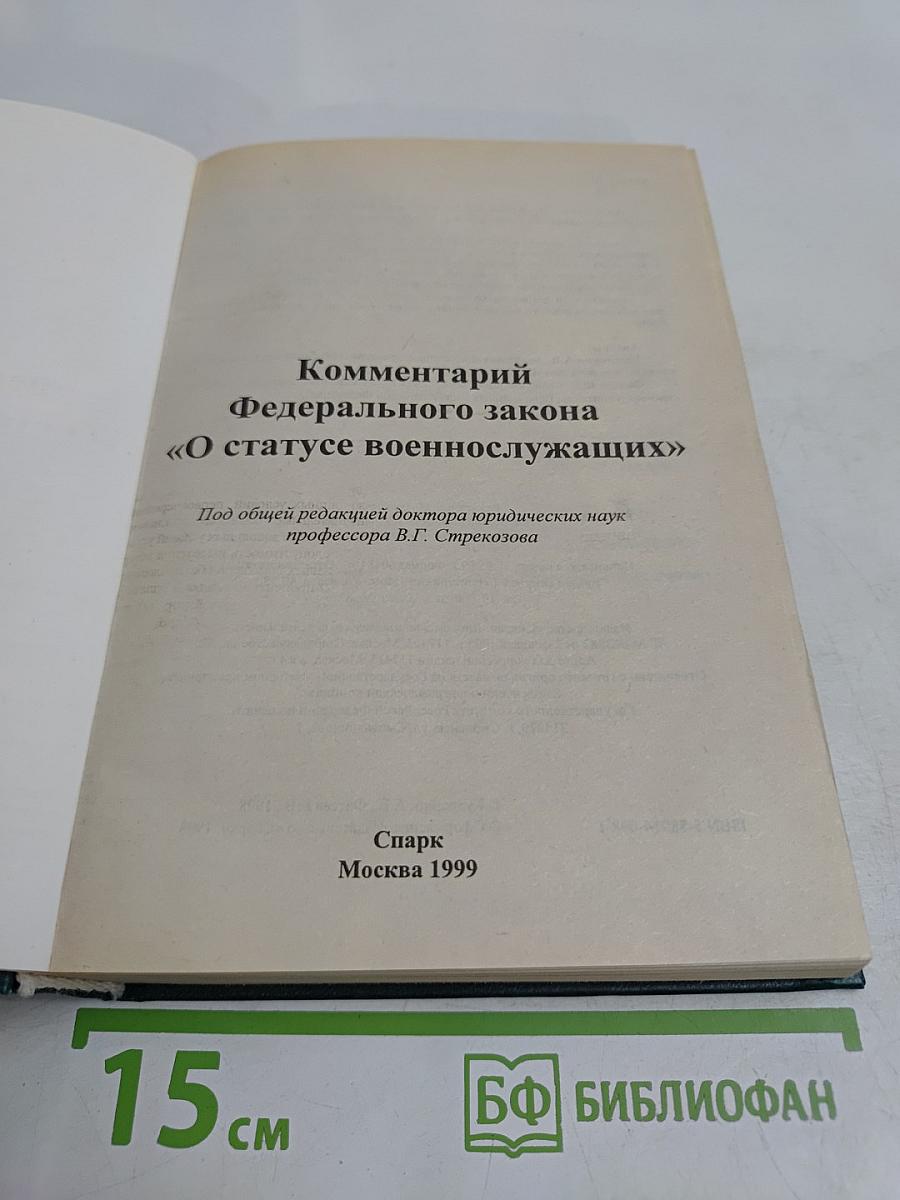 Комментарий Федерального закона «О статусе военнослужащих»