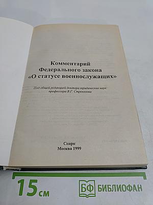 Комментарий Федерального закона «О статусе военнослужащих»