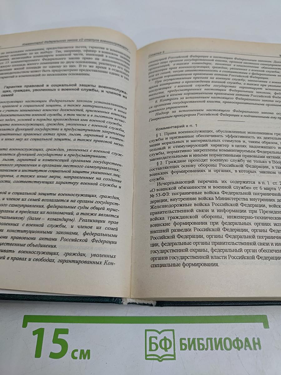 Комментарий Федерального закона «О статусе военнослужащих»