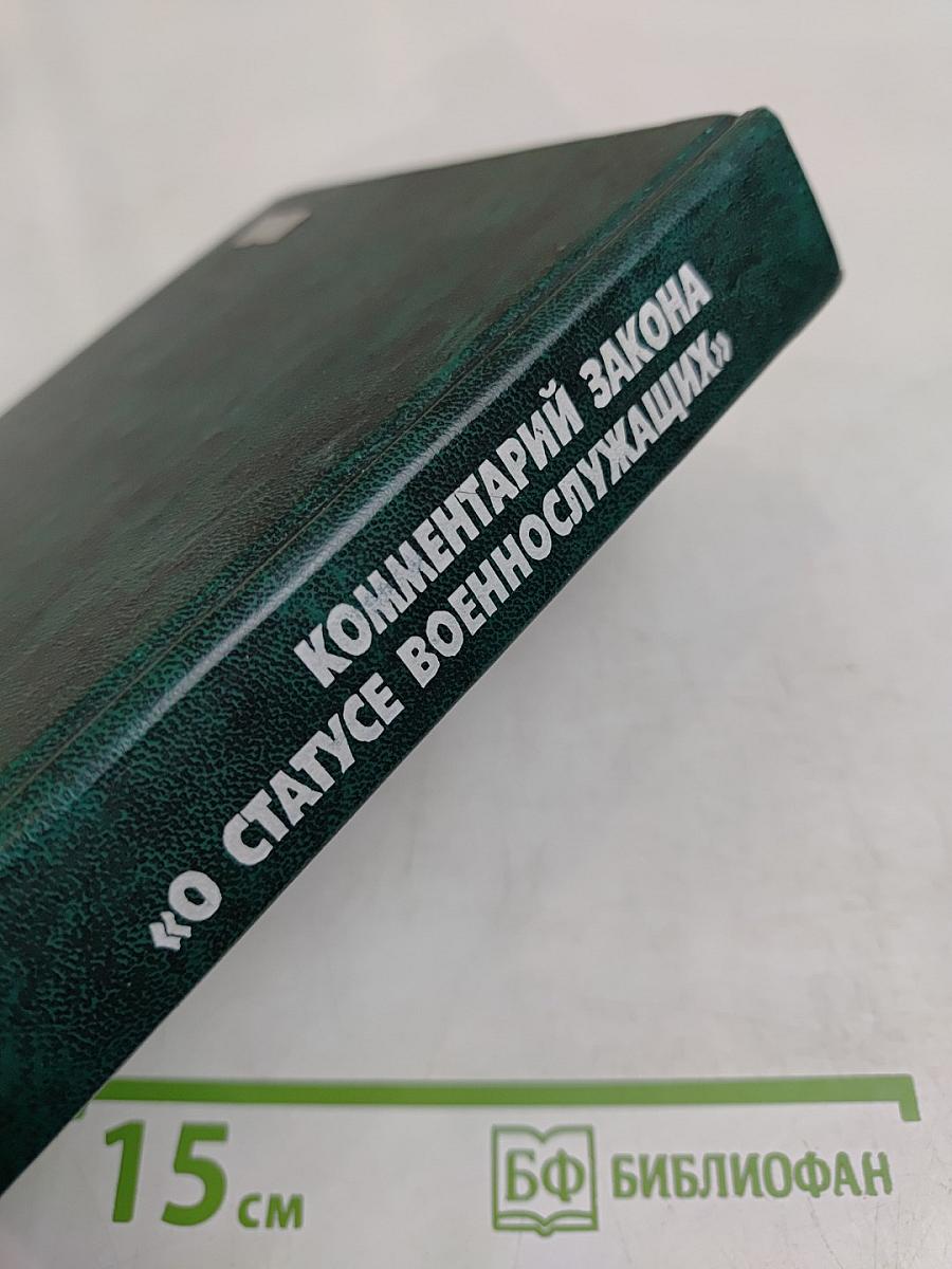 Комментарий Федерального закона «О статусе военнослужащих»