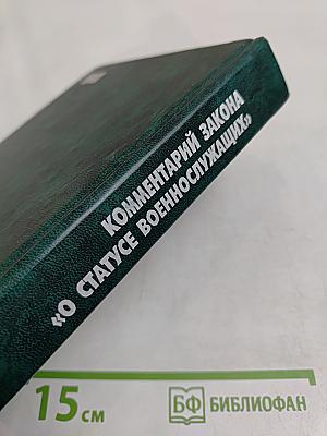 Комментарий Федерального закона «О статусе военнослужащих»