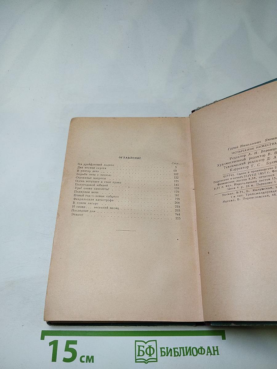 Испытание мужества