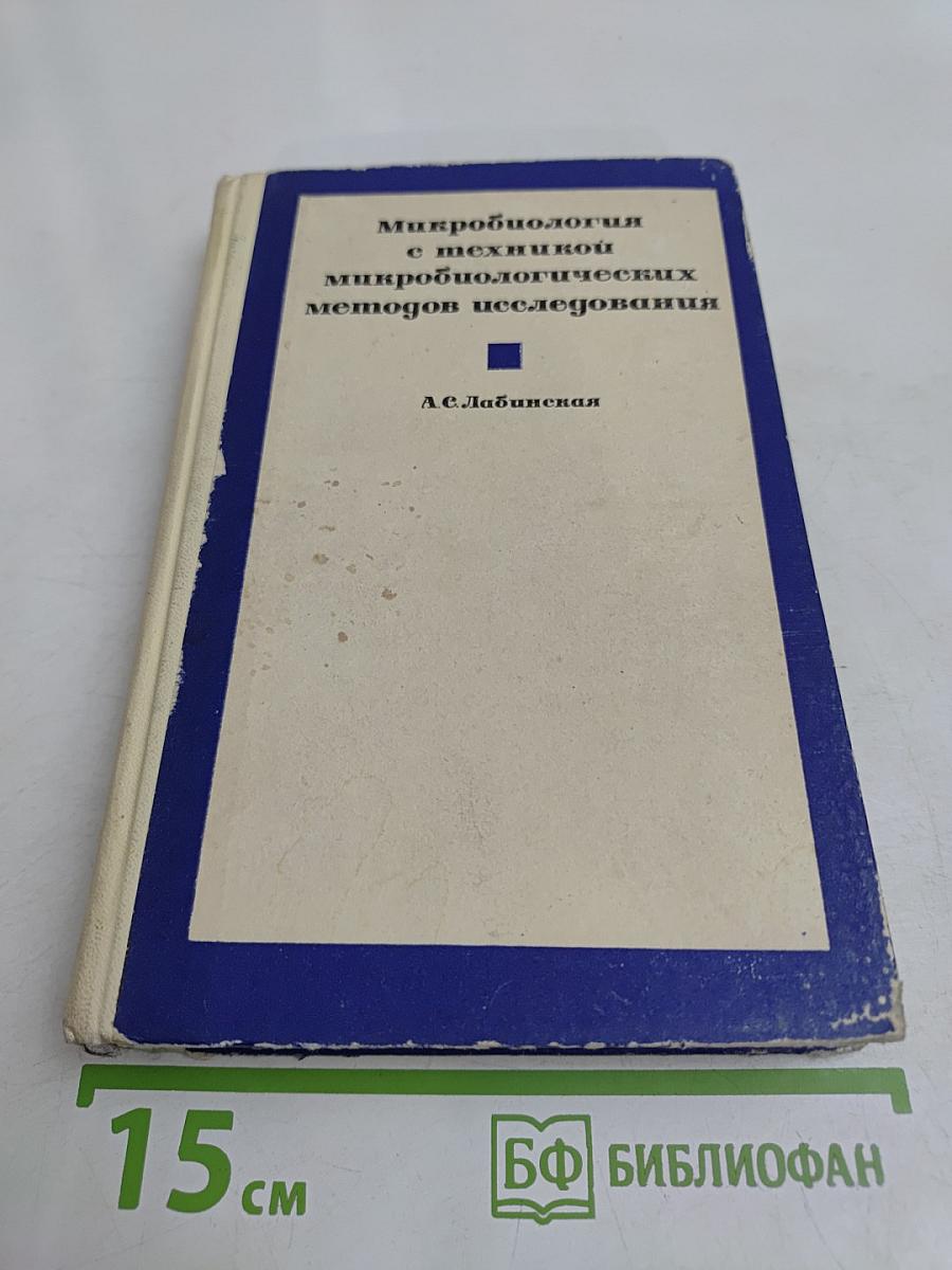 Микробиология с техникой микробиологических методов исследования