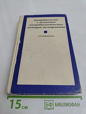 Микробиология с техникой микробиологических методов исследования